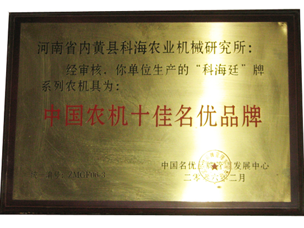 中國(guó)農(nóng)機(jī)十佳名優(yōu)品牌