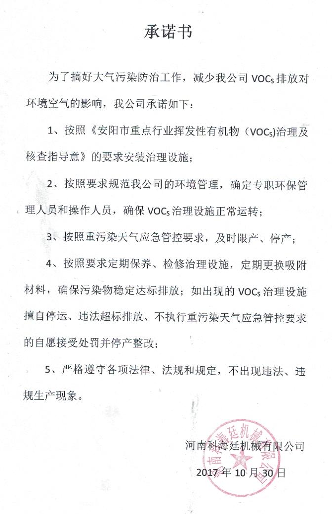 環(huán)境承諾書