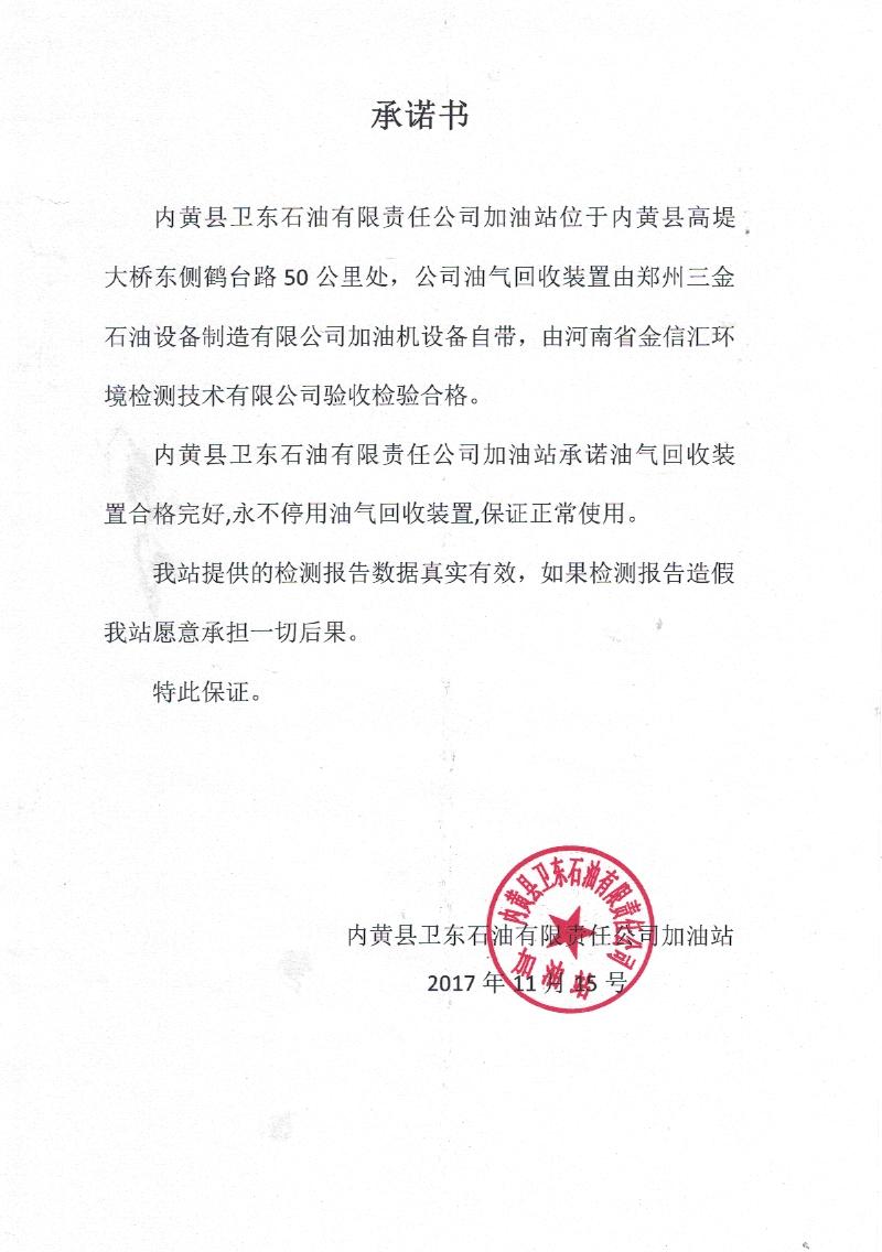 內(nèi)黃縣衛(wèi)東石油有限責任公司加油站“承諾書”